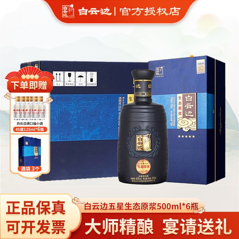 白云边陈酿金五星生态原浆45度500ml 整箱装 浓香型白酒 宴请送礼
