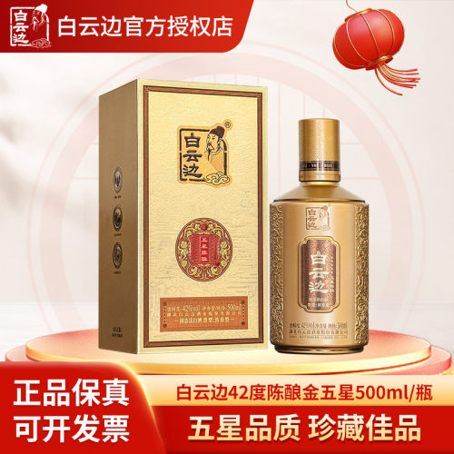白云边42度陈酿金五星500ml/瓶