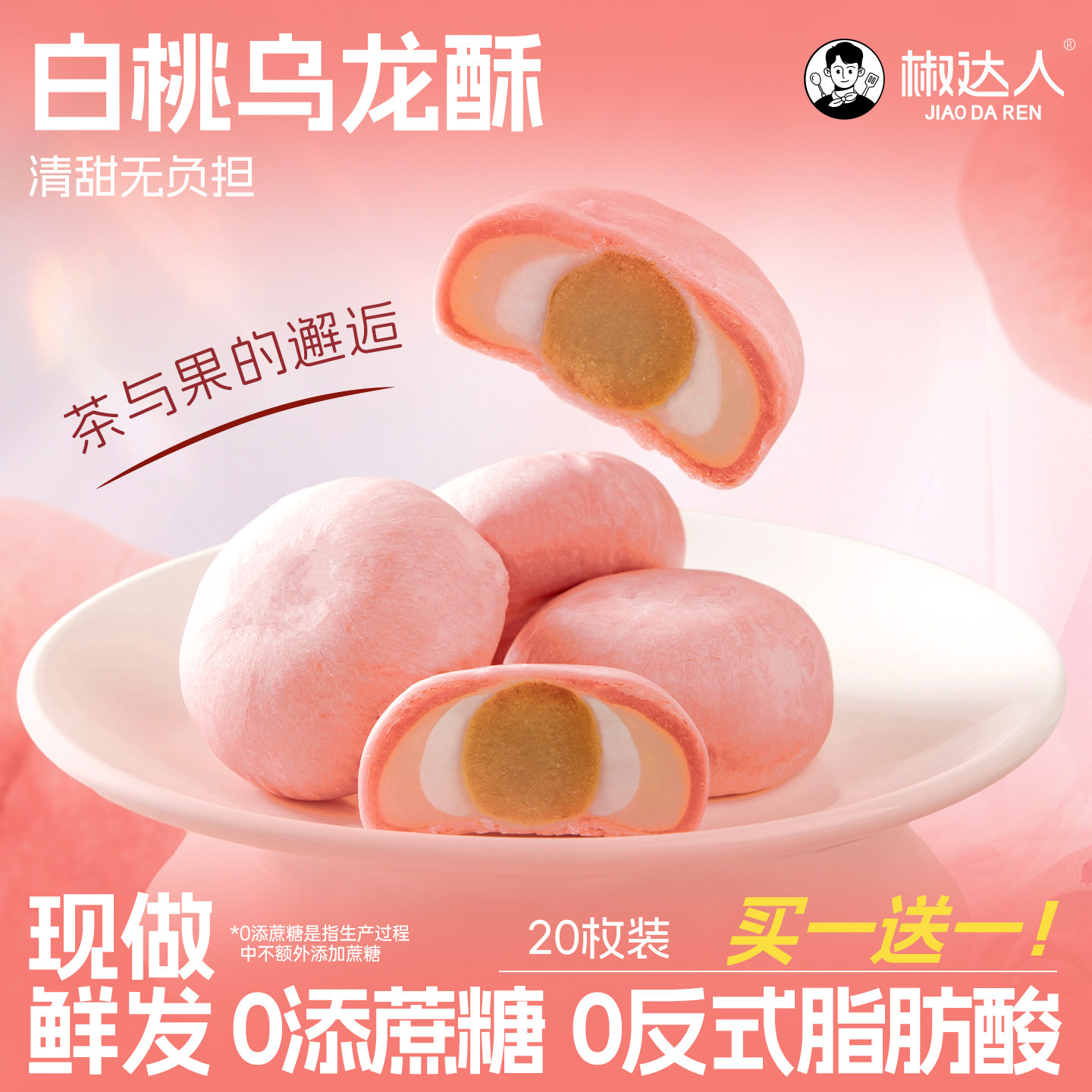 白桃乌龙茶酥解馋零食低休闲小吃卡传统老式糕点充饥特产龙井茶酥