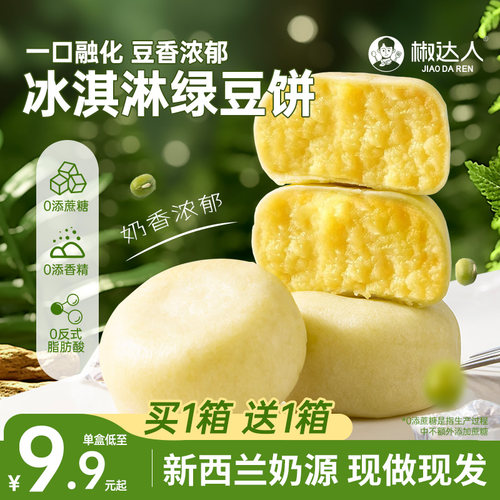 冰淇淋绿豆饼软糯香甜奶香十足