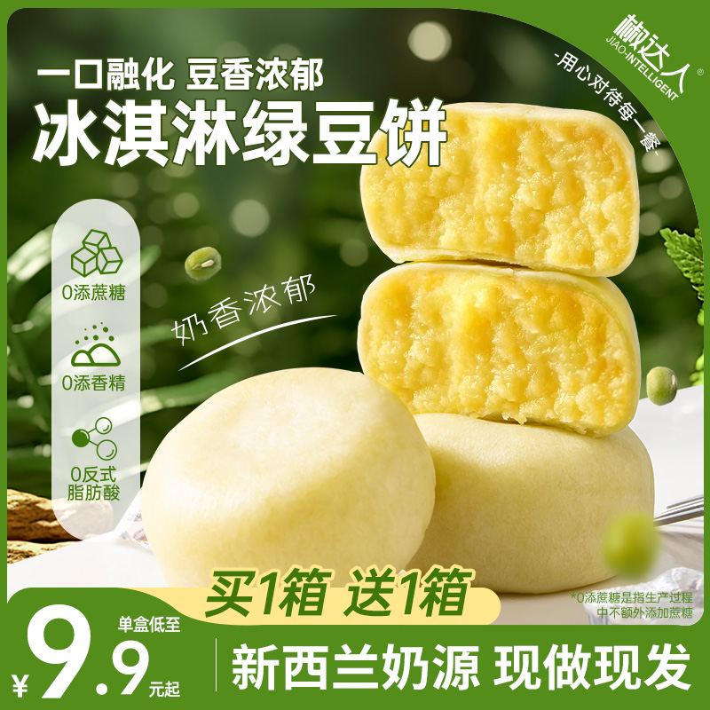 冰淇淋绿豆饼无传统中式糕点糖冰皮芋泥饼糯叽叽点心零食手工小吃-封面