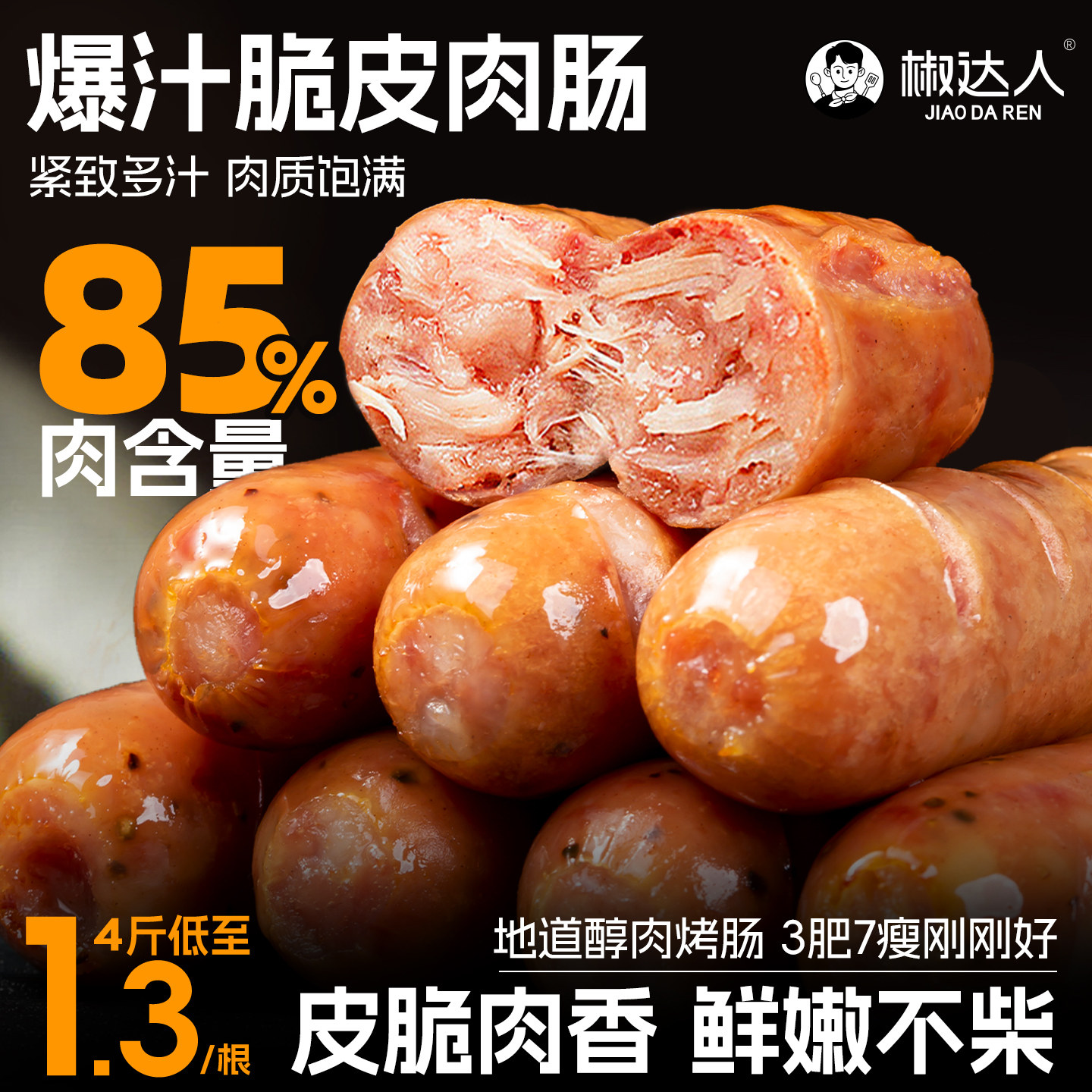 3肥7瘦爆汁脆皮肉肠烤肠