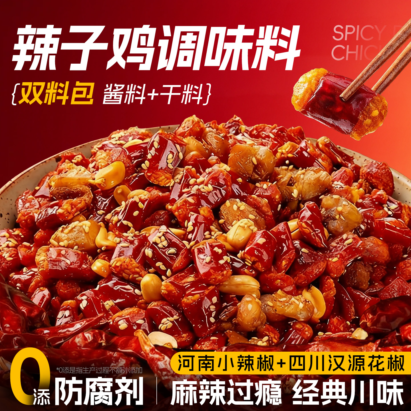 辣子鸡风味专用调料特辣干料包
