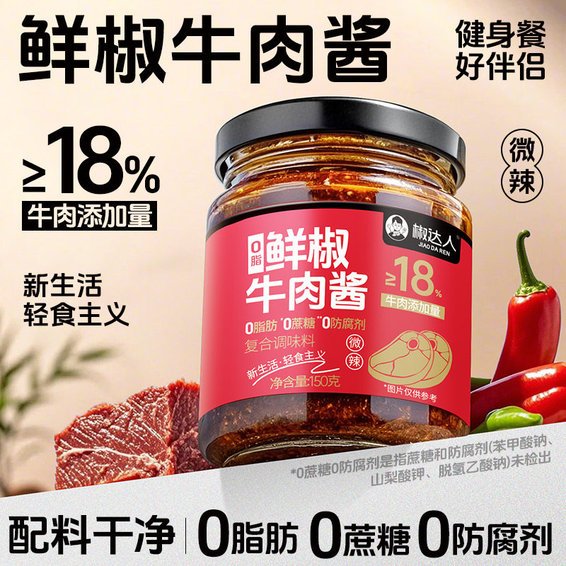 椒达人0脂肪鲜椒牛肉酱辣椒酱减低拌饭拌面酱下饭酱调味肥卡酱料