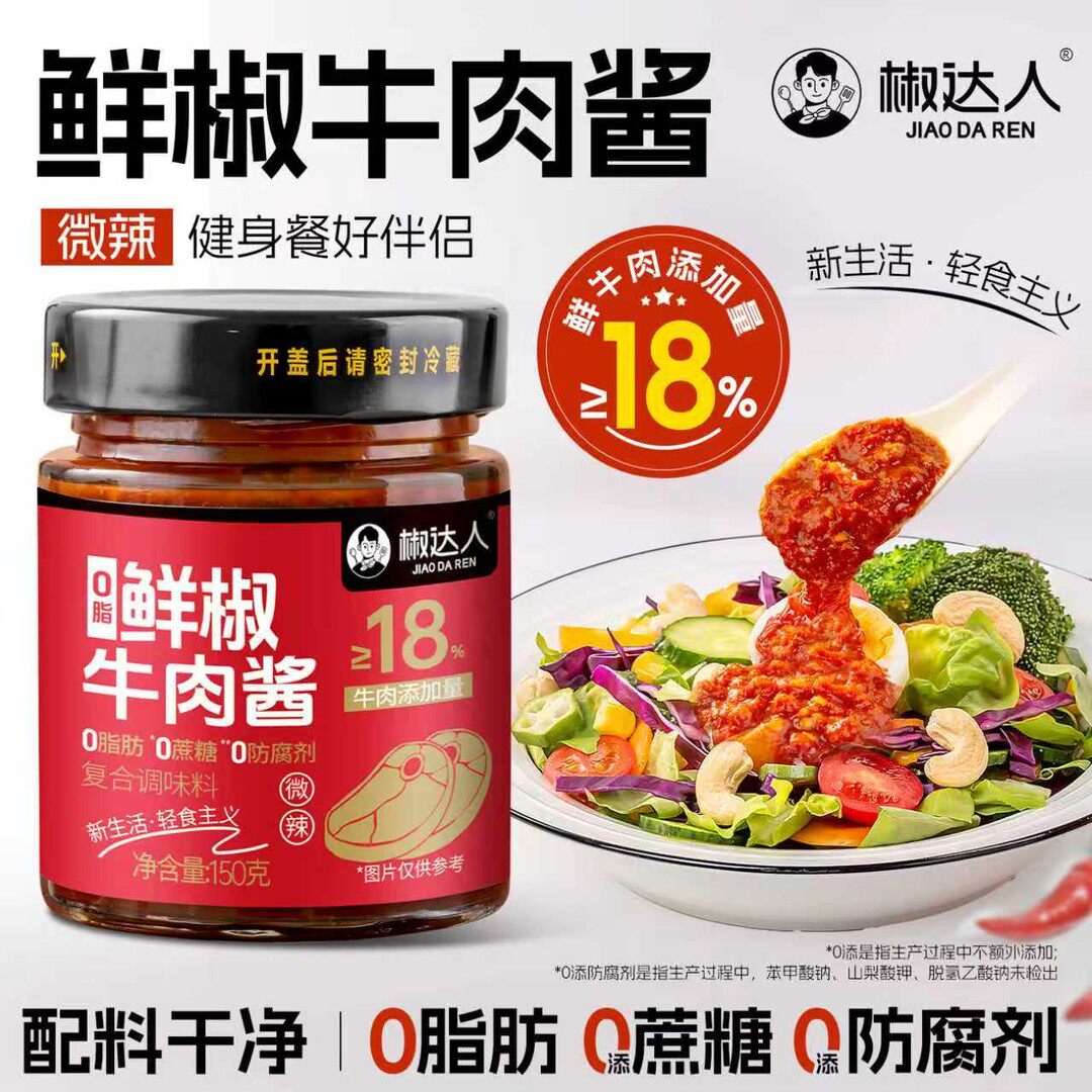 椒达人0脂肪鲜椒牛肉酱
