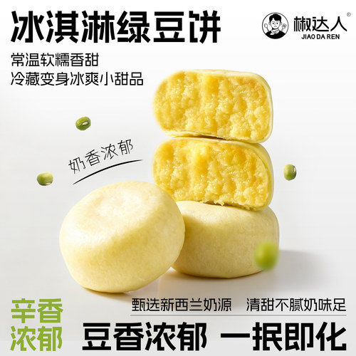 冰淇淋绿豆饼软糯香甜奶香十足