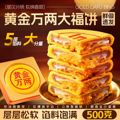 黄金万两大福饼胖中秋月饼礼盒品东来芋泥麻薯蛋黄肉松官方旗舰店