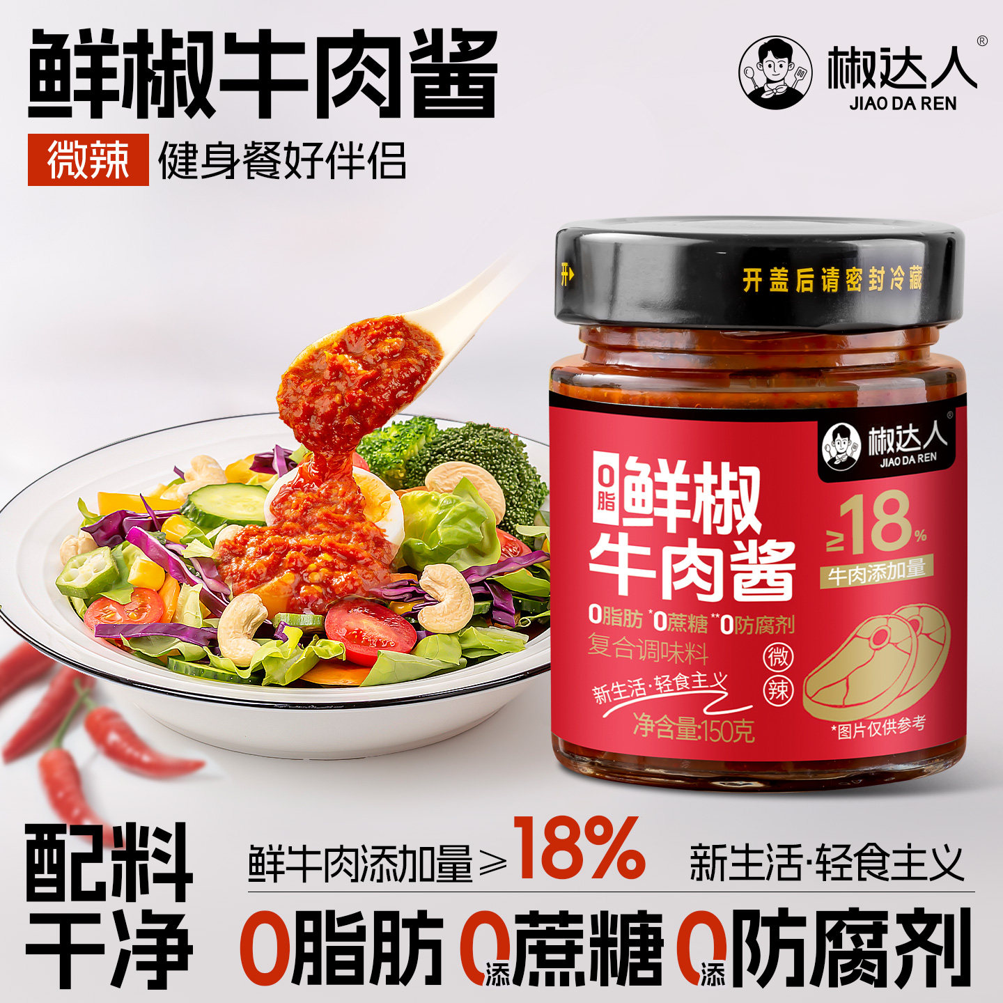 椒达人0脂肪鲜椒牛肉酱