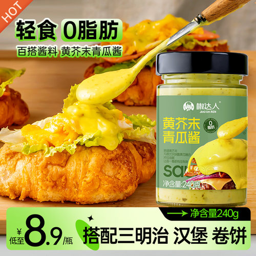 厚皮橙同款0脂肪黄芥末青瓜酱