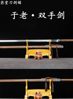 新疆包邮于老双手剑中华
