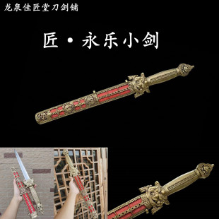 新疆包邮永乐小剑明剑龙泉收藏宝剑一体中款唐剑秦剑汉剑短未开刃