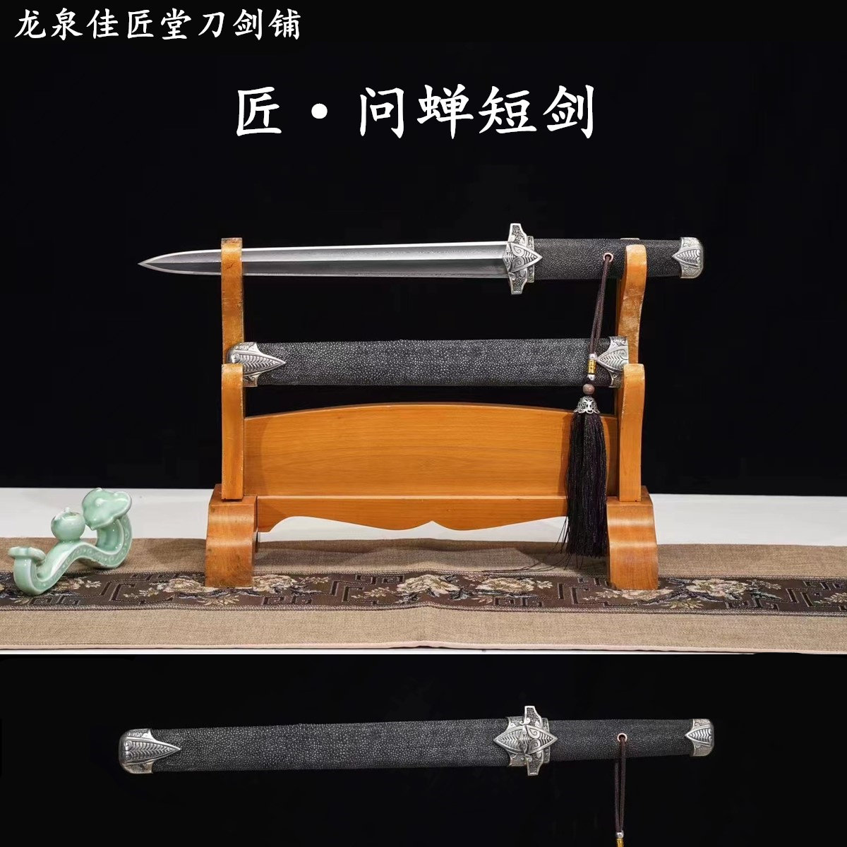 新疆包邮问禅短剑龙泉收