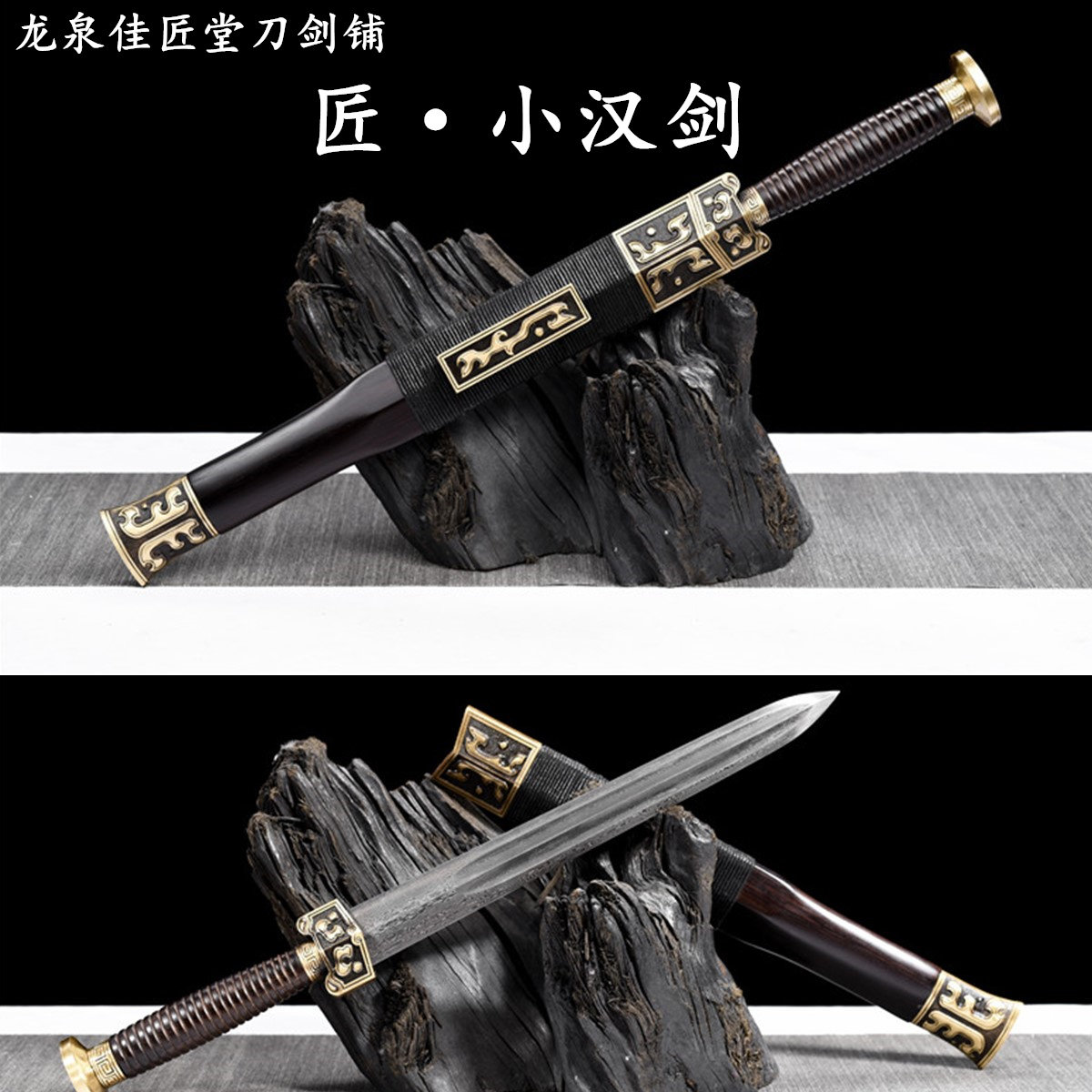 新疆包邮小汉剑短剑龙泉