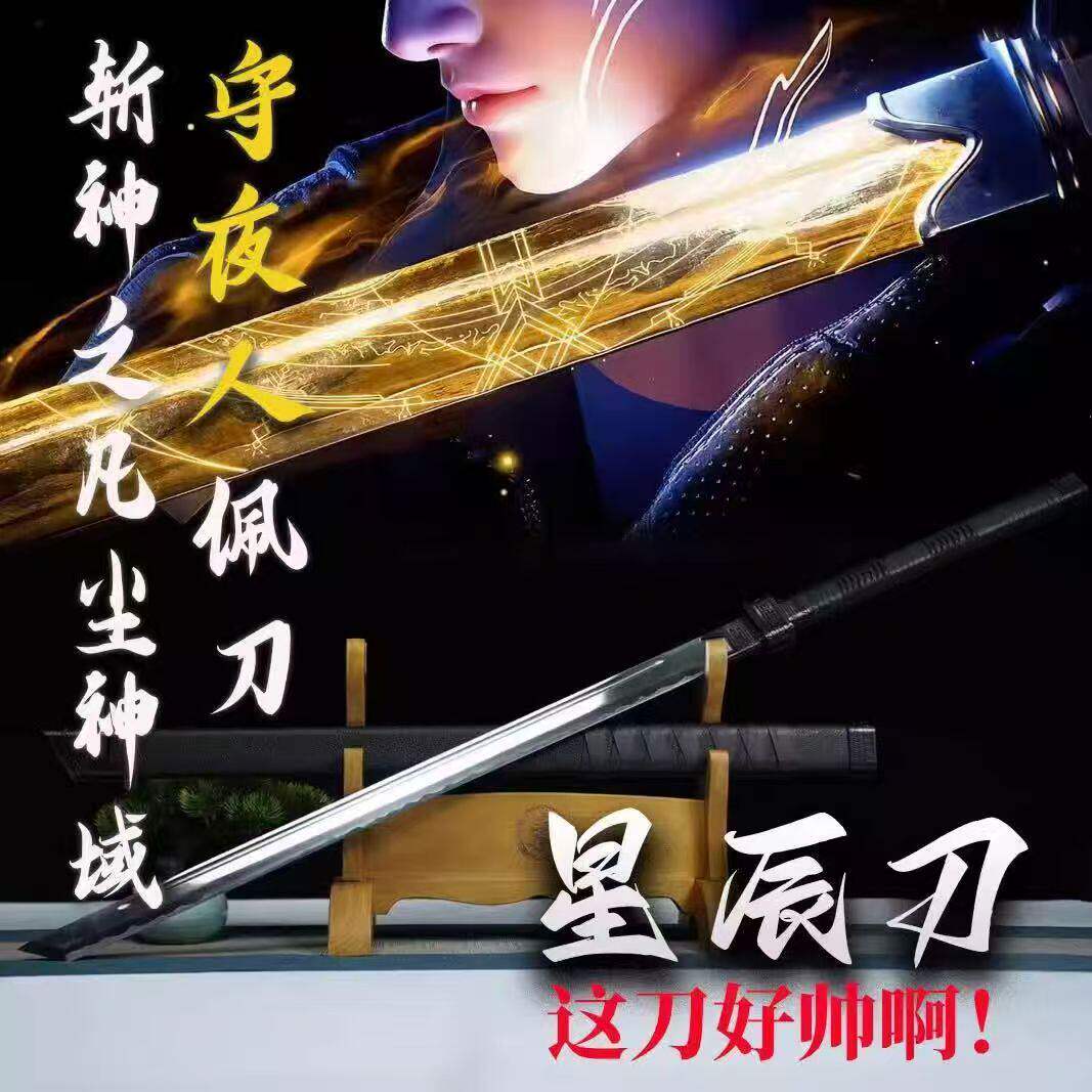 新疆包邮龙泉斩神星辰刀之凡尘神域守夜人林七夜唐可发西藏未开刃