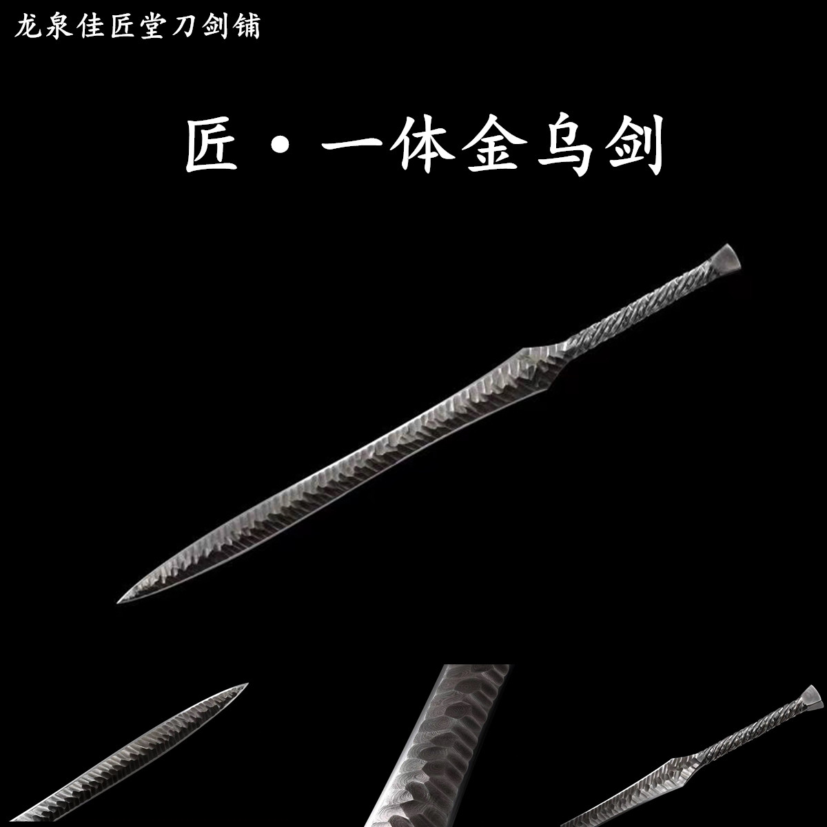 新疆包邮一体金乌剑龙泉