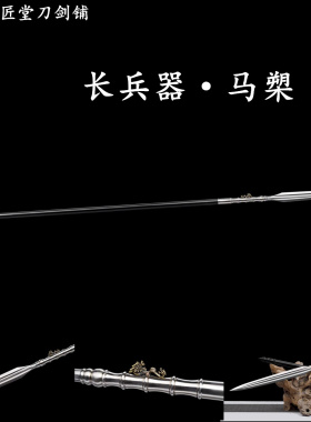 新疆包邮马槊长矛龙泉收