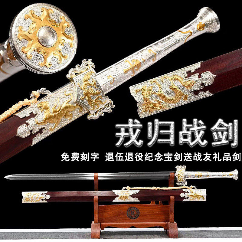 新疆包邮戎归之剑退伍退
