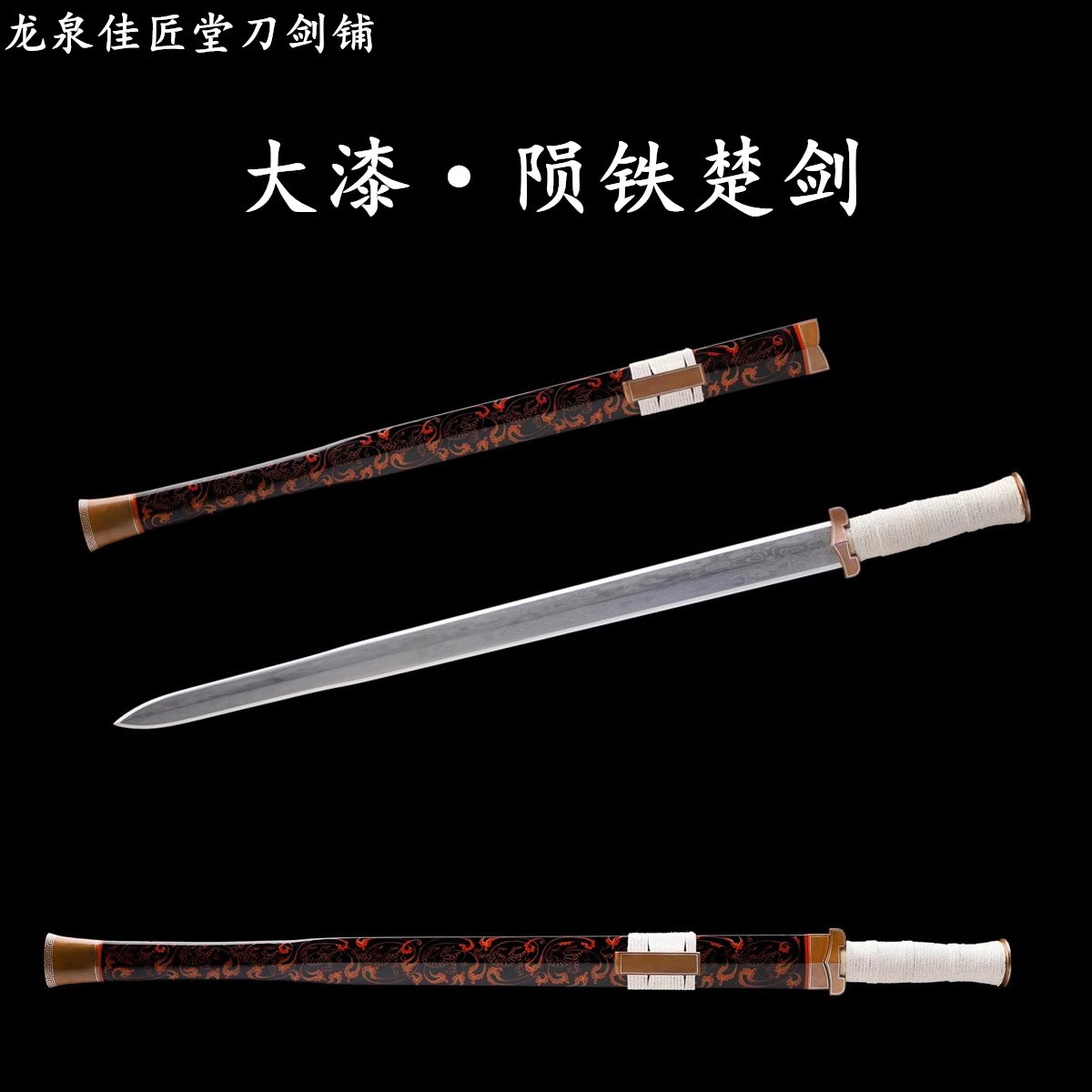 新疆包邮大漆鞘楚剑龙泉