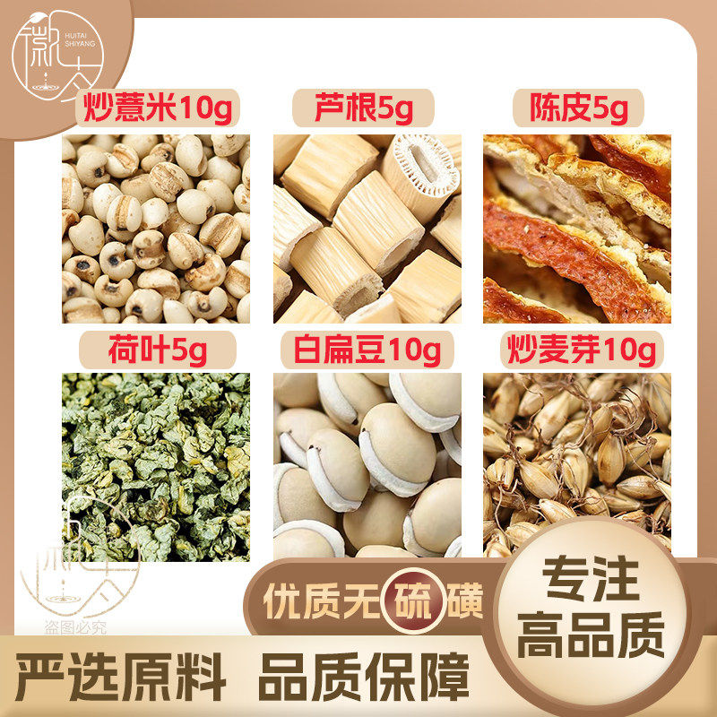 炒薏米10白扁豆10炒麦芽10荷叶5陈皮5芦根5g克薏苡仁抓配可定制