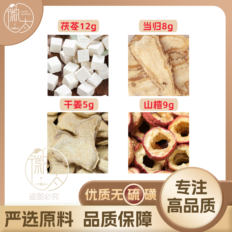 茯苓12当归8干姜5山楂9g克生姜养生代用茶无硫原料泡茶免煮可定制