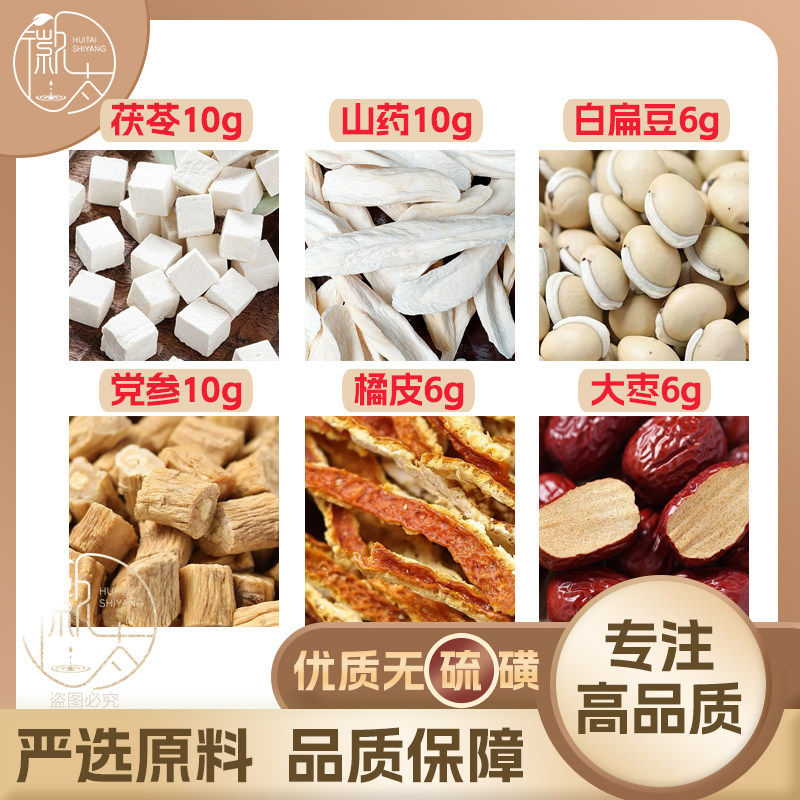 茯苓10淮山药10白扁豆6党参10橘皮6大枣6g克陈皮红枣无硫可定制