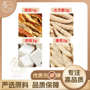 太子参茯苓麦冬各3陈皮1g克橘皮养生茶原材料泡茶无硫抓配可定制