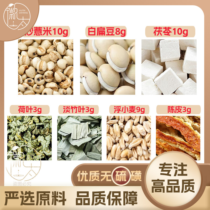炒薏米10茯苓10白扁豆8荷叶3浮小麦9陈皮3淡竹叶3养生原料可定制