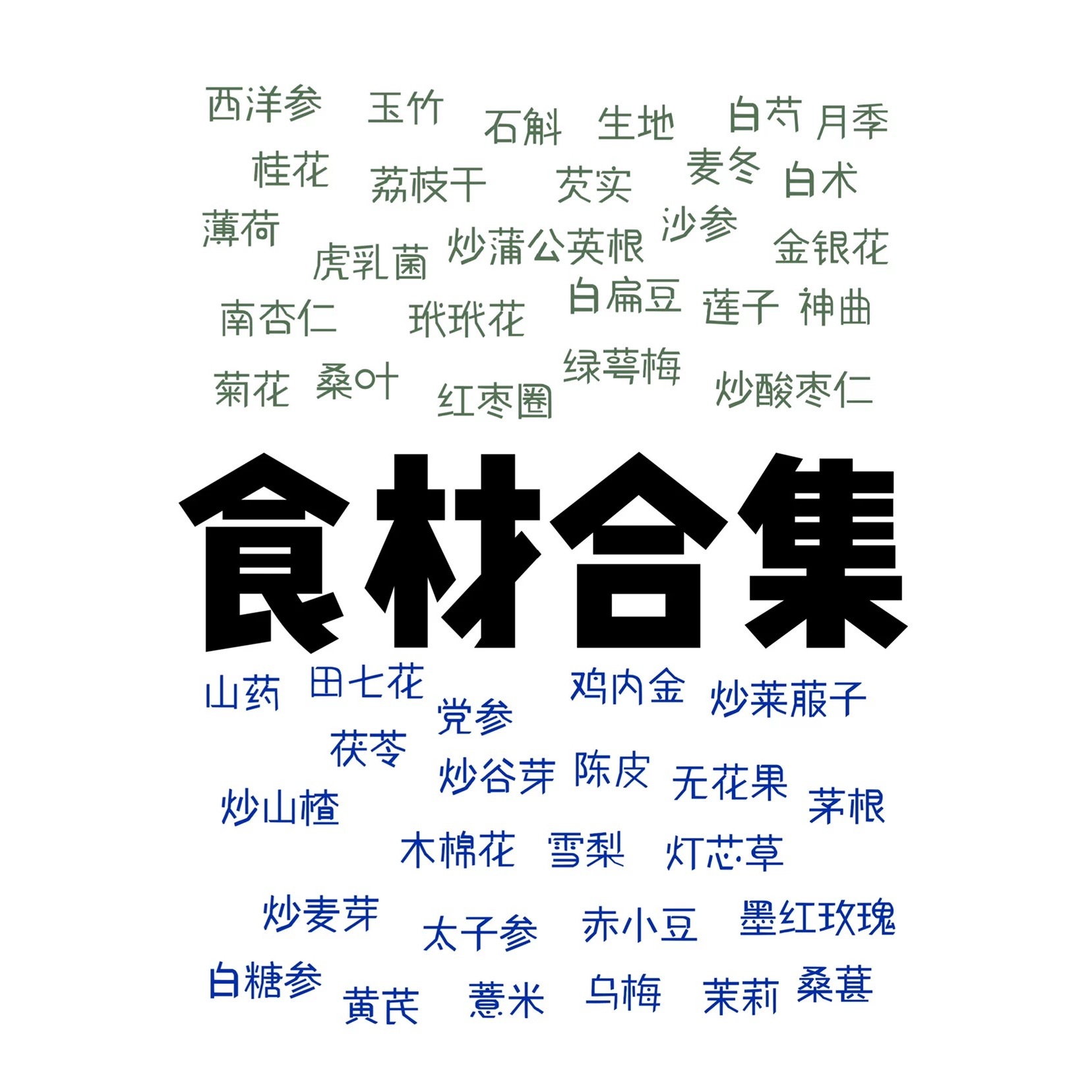 食材单拍找不到链接定制药材雪梨山药金银花桑寄生高品质草药大全