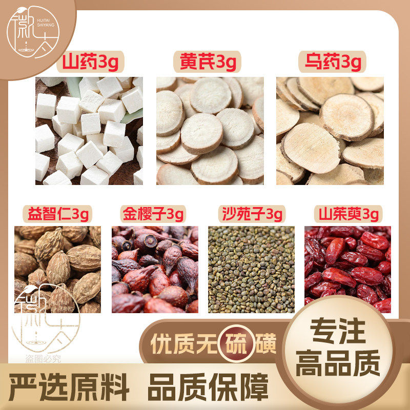 山药黄芪乌药益智仁金樱子沙苑子山茱萸各3g克泡茶无硫抓配可定制