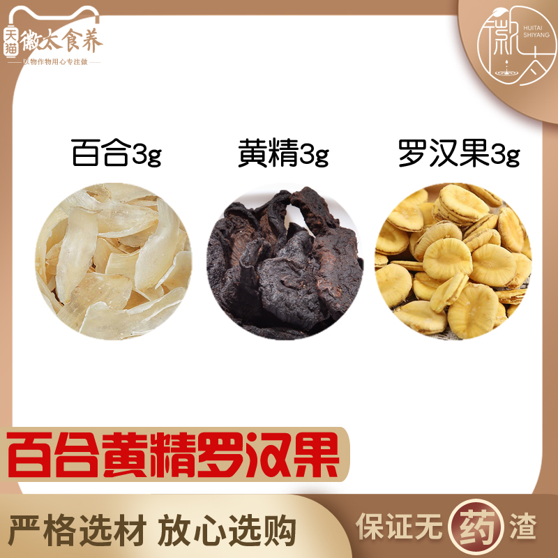 百合3黄精3罗汉果3组合滋补养生茶代用茶原料无硫泡水免煮可定制