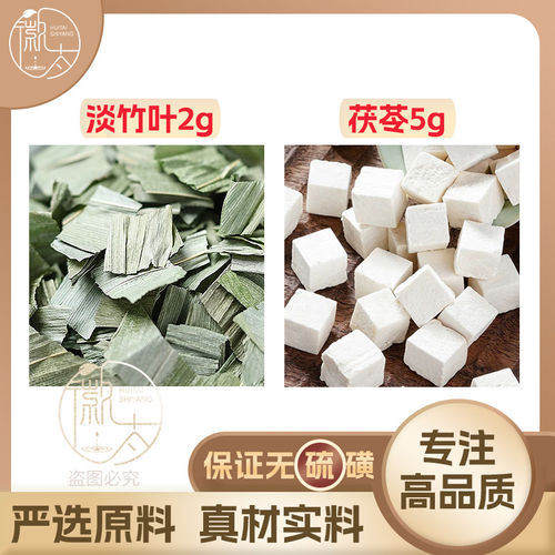 淡竹叶2茯苓5g克组合养生茶代用茶原材料泡茶免煮无硫可定制
