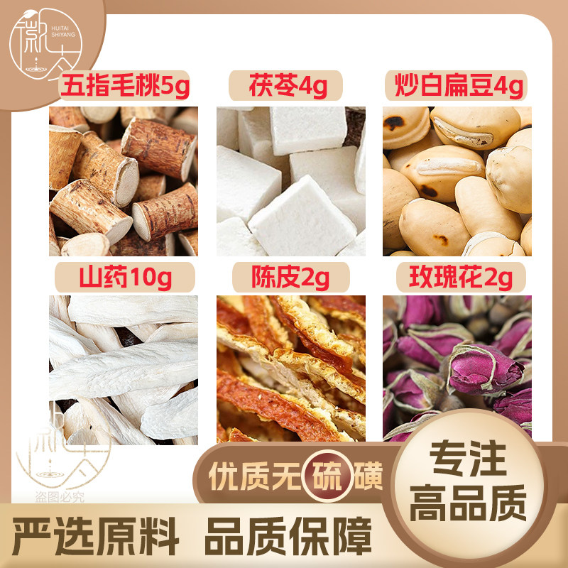 五指毛桃5茯苓4炒白扁豆4山药10陈皮2玫瑰花2g泡茶无硫抓配可定制