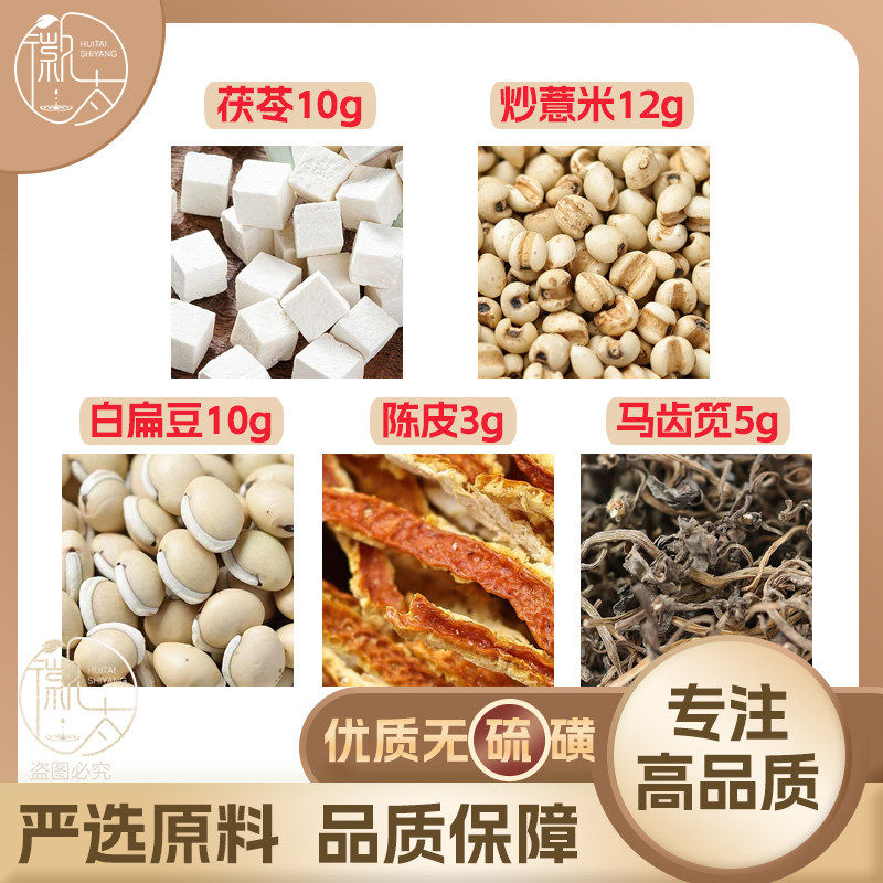 茯苓10炒薏米12白扁豆10陈皮3马齿笕5g克薏苡仁橘皮无硫可定制