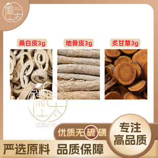 桑白皮地骨皮炙甘草各3g克养生茶代用茶原材料泡茶免煮无硫可定制