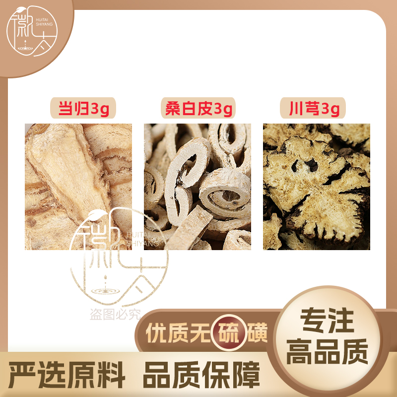 当归桑白皮川芎各3克g组合养生茶代用茶无硫原材料泡茶免煮可定制