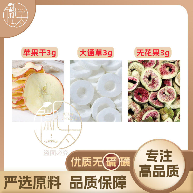 苹果乾大通草无花果各3g克养生茶代用茶原材料泡茶免煮无硫可定制,传统滋补营养品,其他药食同源食品,淘宝优惠券,粉丝福利购,淘宝优惠卷