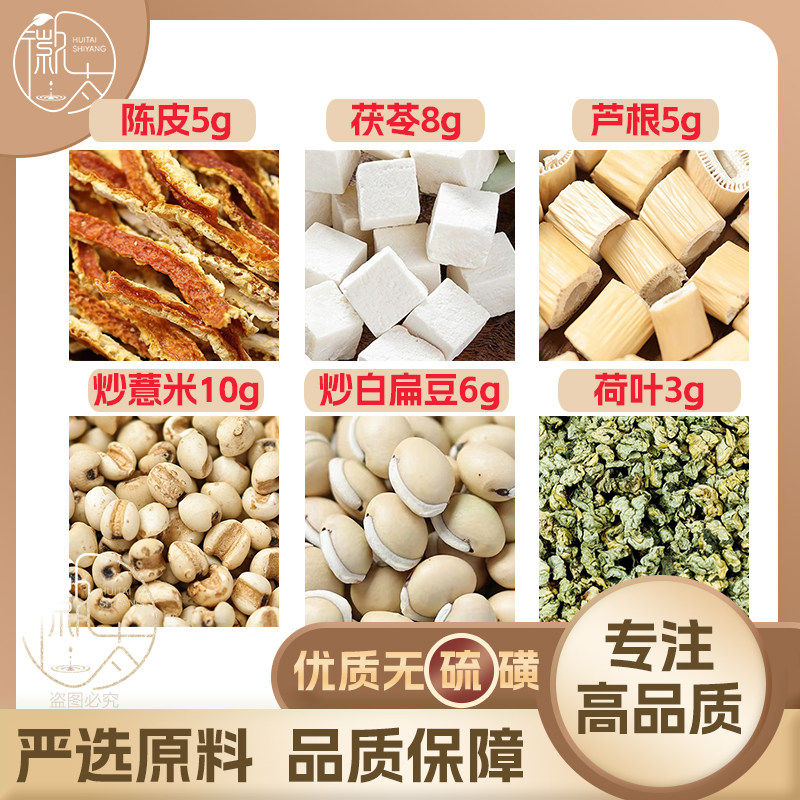 炒薏米10茯苓8陈皮5炒白扁豆6芦根5荷叶3g克薏苡仁橘皮泡茶可定制
