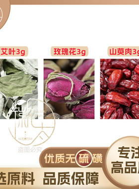 艾叶玫瑰花山萸肉各3g克山茱萸养生代用茶无硫原材料泡茶可定制