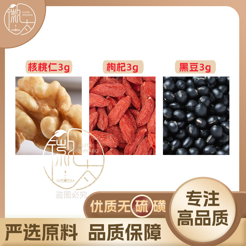 核桃仁枸杞黑豆各3g克组合养生茶代用茶原材料无硫泡茶泡水可定制