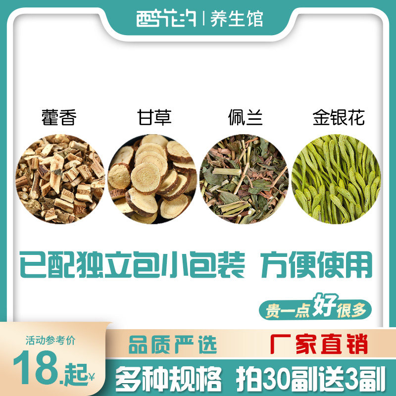 正品藿香佩兰金银花甘草各3克g组合加配与茶贝兰干草霍香下单现配