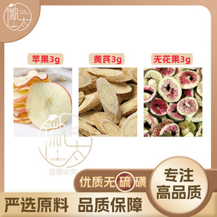 苹果黄芪无花果各3g克组合养生茶代用茶无硫原材料泡茶免煮可定制