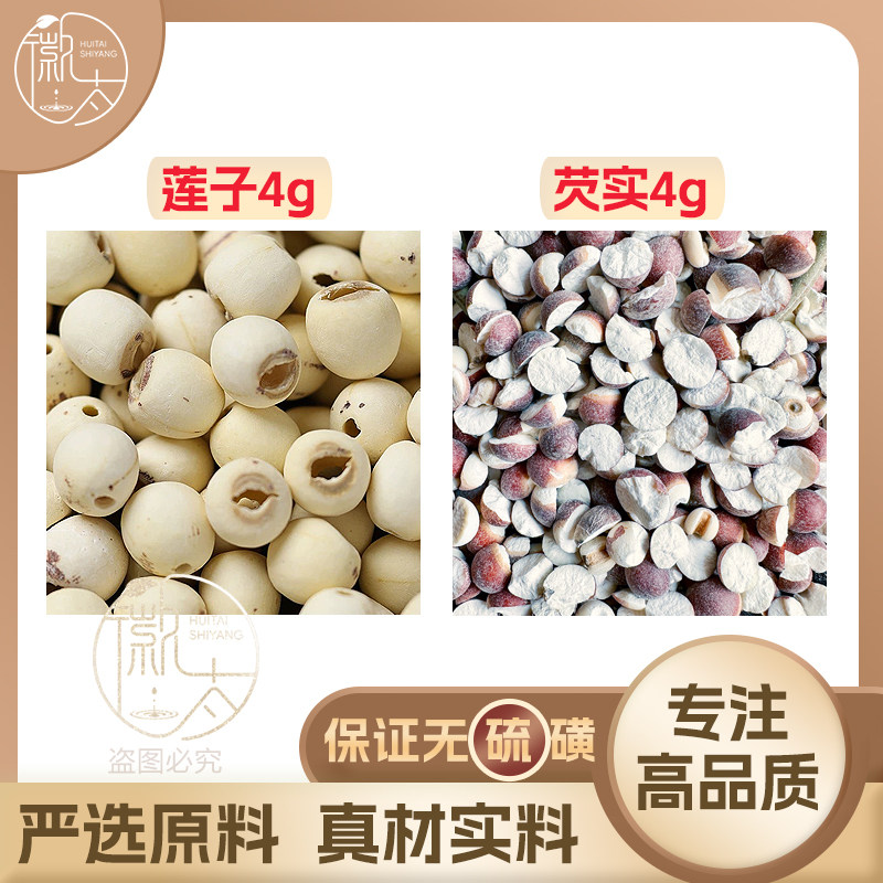 莲子芡实各4g克连子欠实组合养生代用茶无硫原材料泡茶免煮可定制
