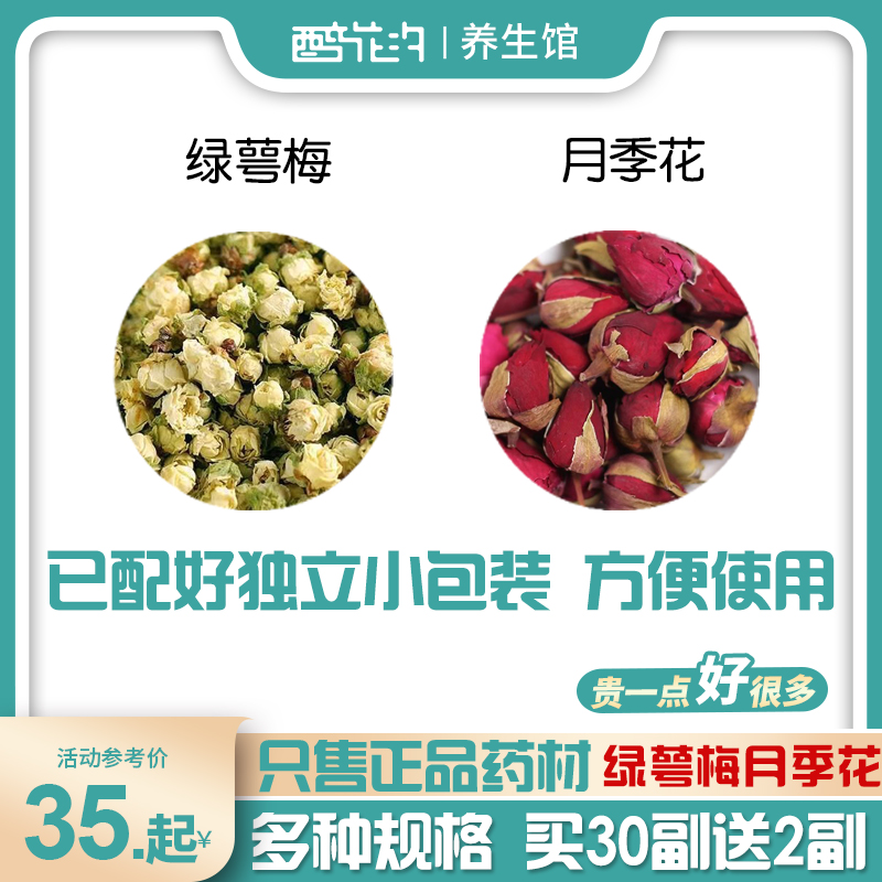 绿萼梅月季花组合中药材原料绿鄂梅绿粤梅月季花茶和加与代分小包 传统滋补营养品 其他药食同源食品 原图主图