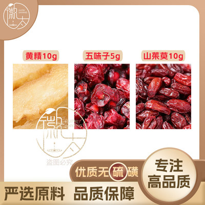 黄精10五味子5山茱萸10g克山萸肉组合养生茶原材料泡茶无硫可定制