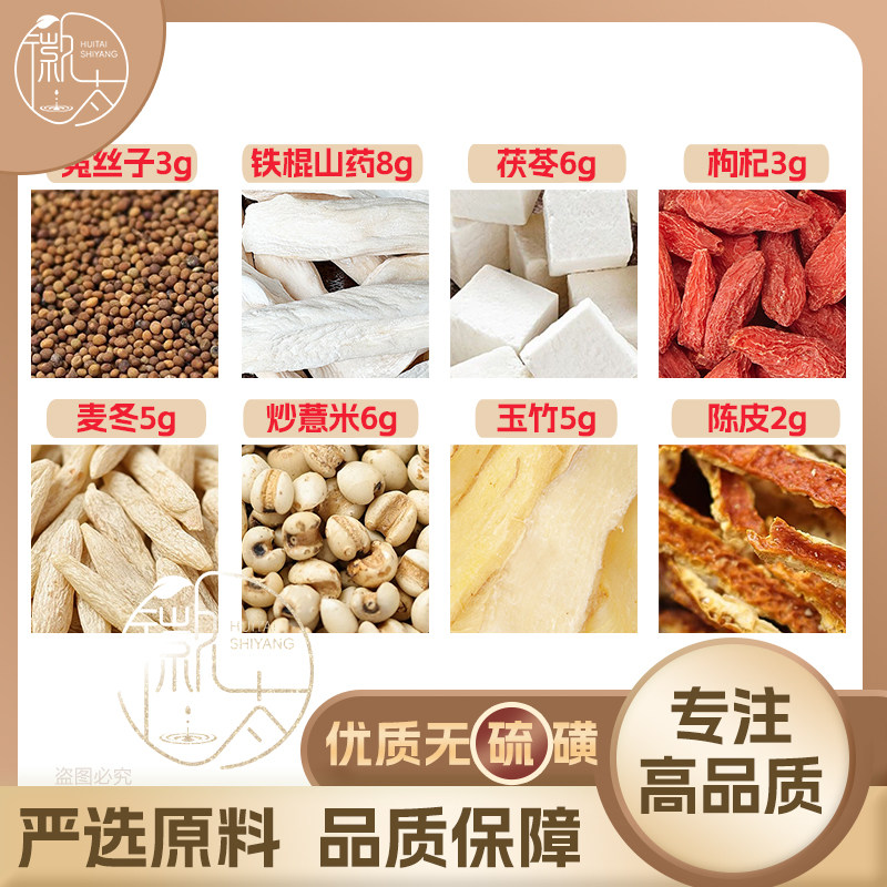 茯苓6铁棍山药8炒薏米6菟丝子5陈皮2枸杞3麦冬5玉竹5苡仁可定制图片