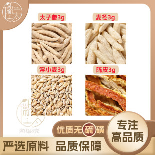 太子参麦冬浮小麦陈皮各3g克养生代用茶原材料泡茶无硫抓配可定制