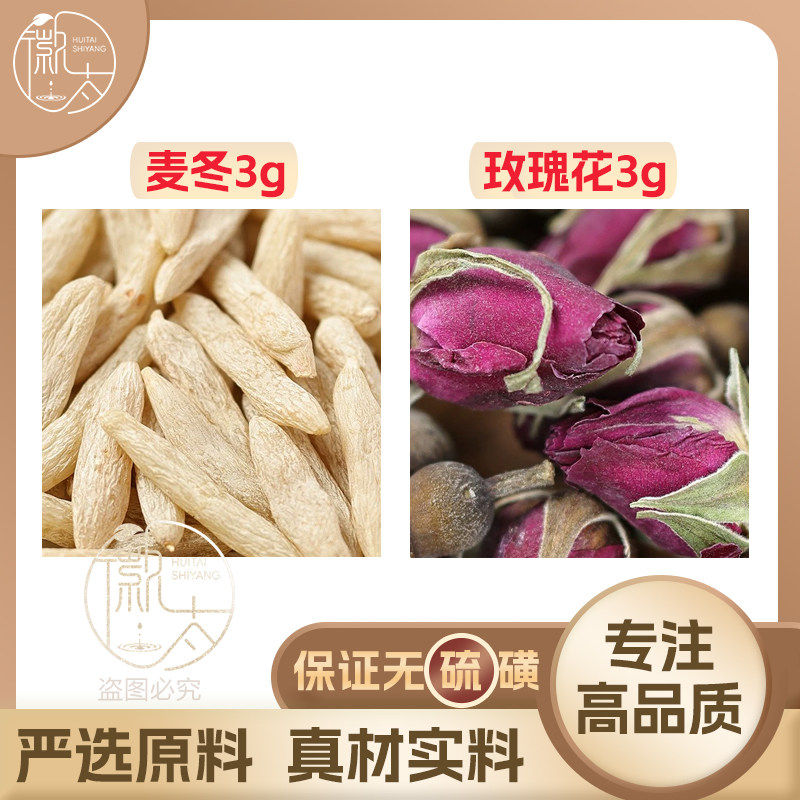 麦冬玫瑰花各3g克组合养生茶代用茶无硫原材料泡茶免煮可定制