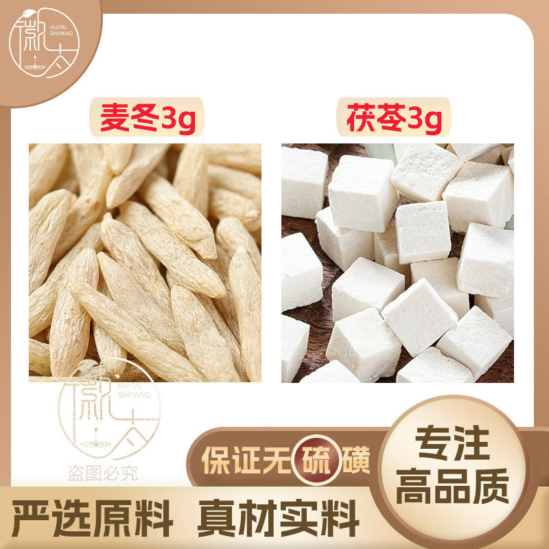 麦冬茯苓各3g克组合养生茶代用茶无硫原材料泡茶免煮可定制
