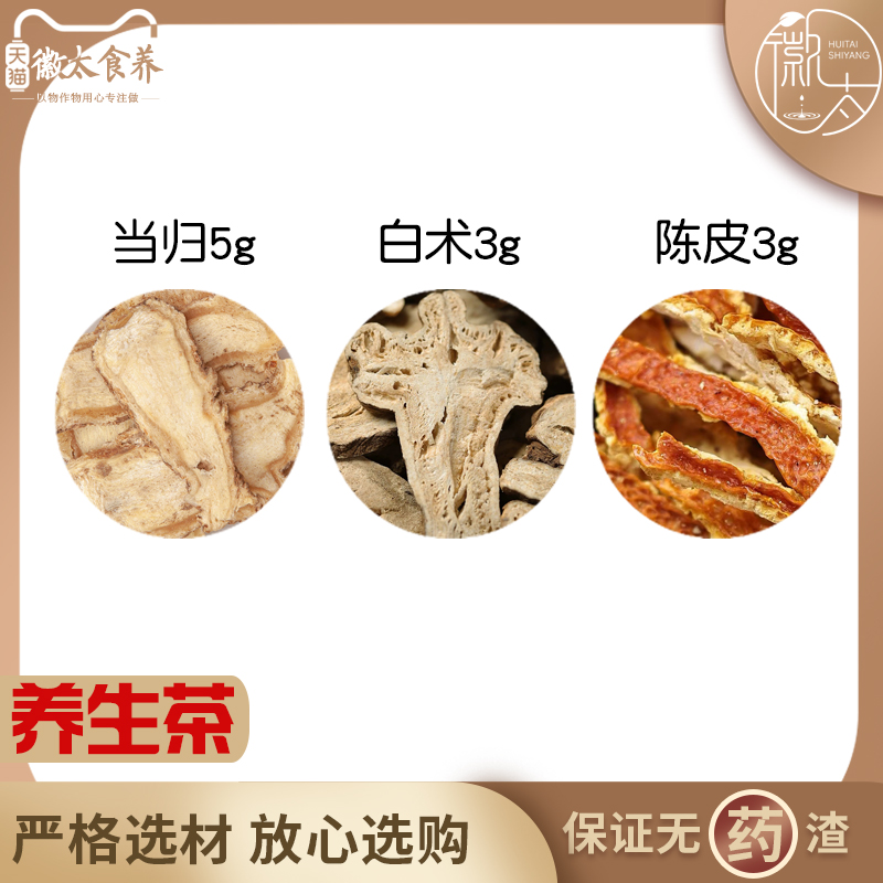 当归5白术3陈皮3组合滋补养生茶代用茶无硫原材料泡茶免煮可定制