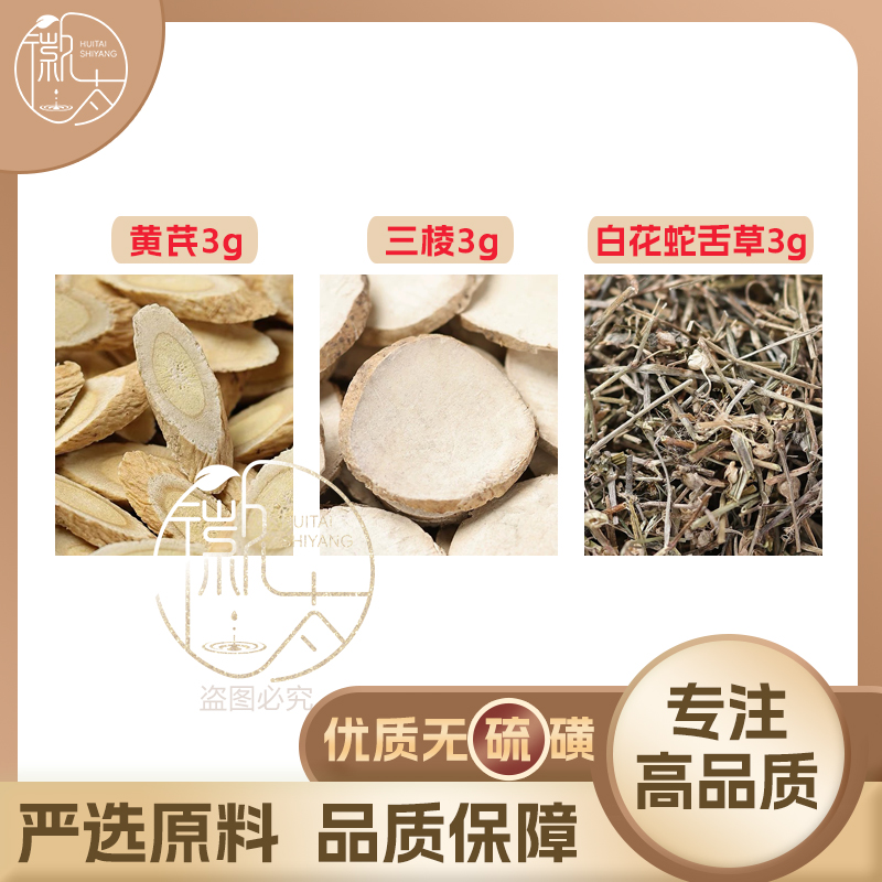 黄芪三棱白花蛇舌草各3组合养生代用茶无硫原材料泡茶免煮可定制